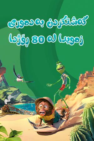 گەشتکردن بە دەوری زەویدا لە 80 ڕۆژدا